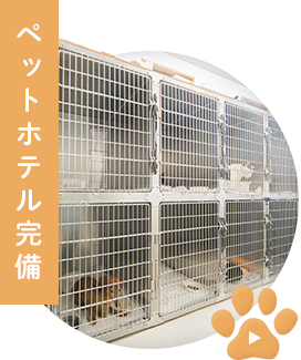 ペットホテル完備